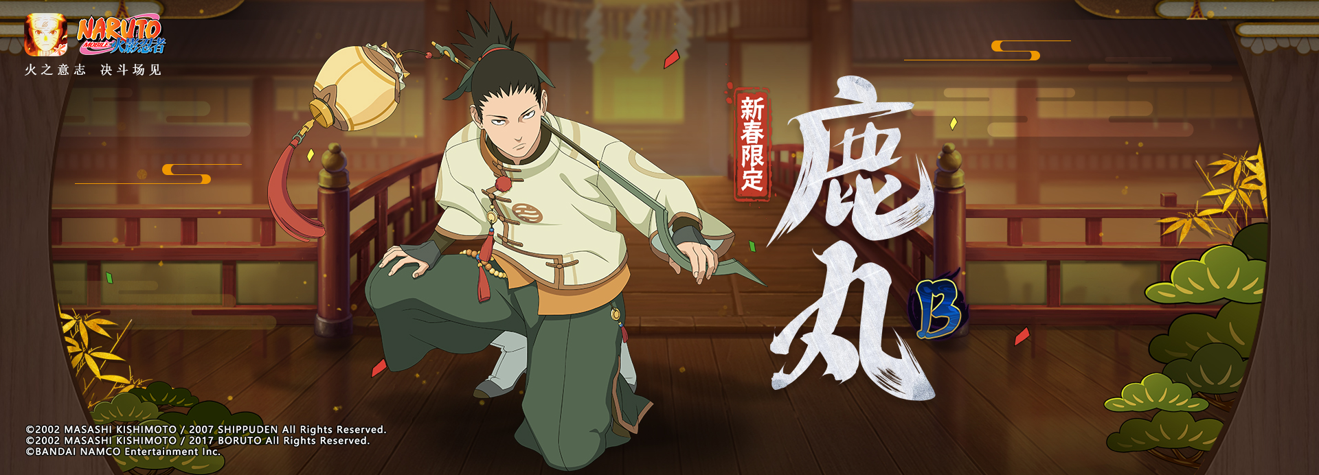 奈良鹿丸【新春限定】