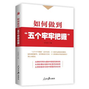 如何做到“五个牢牢把握”_百度百科