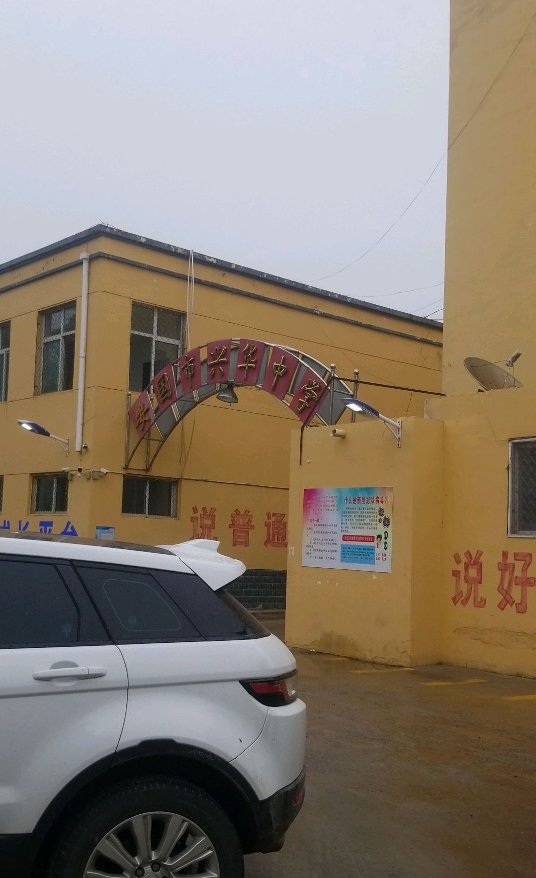 安国市兴华中学