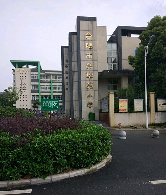 合肥市兴华苑小学