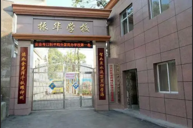 沂源振华实验学校