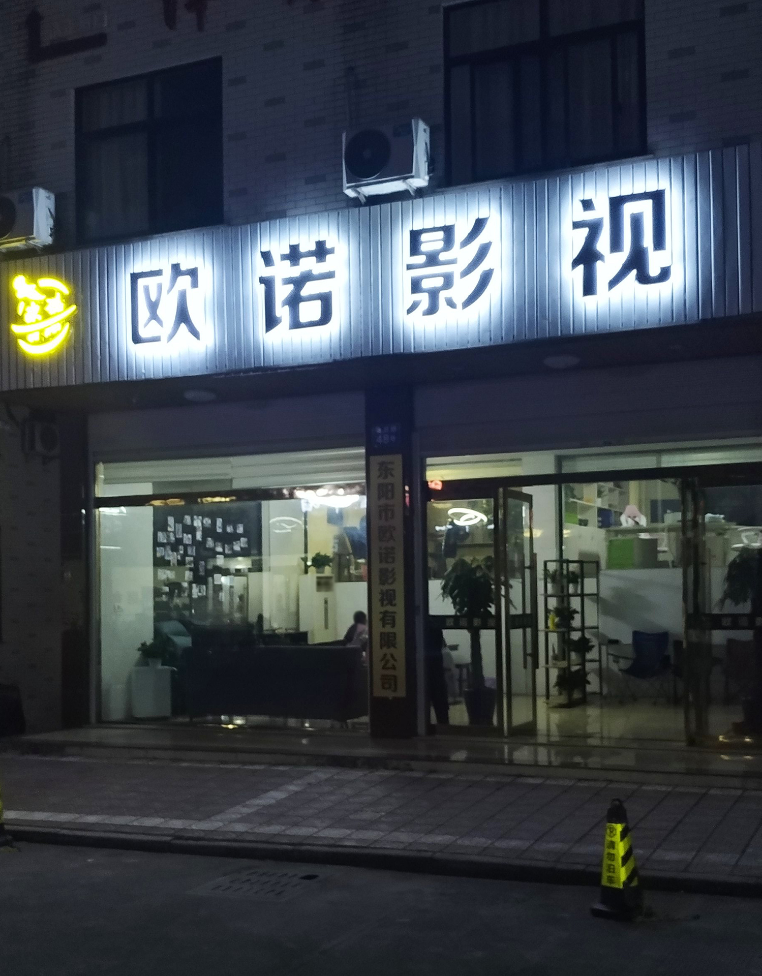 东阳欧诺影视有限公司