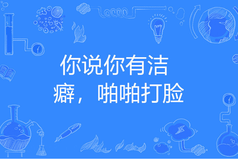 你说你有洁癖,啪啪打脸