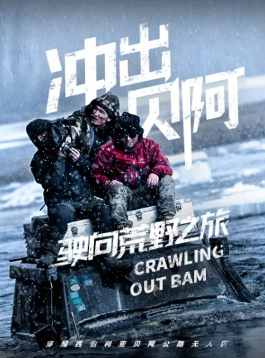 驶向荒野之旅第一季冲出贝阿