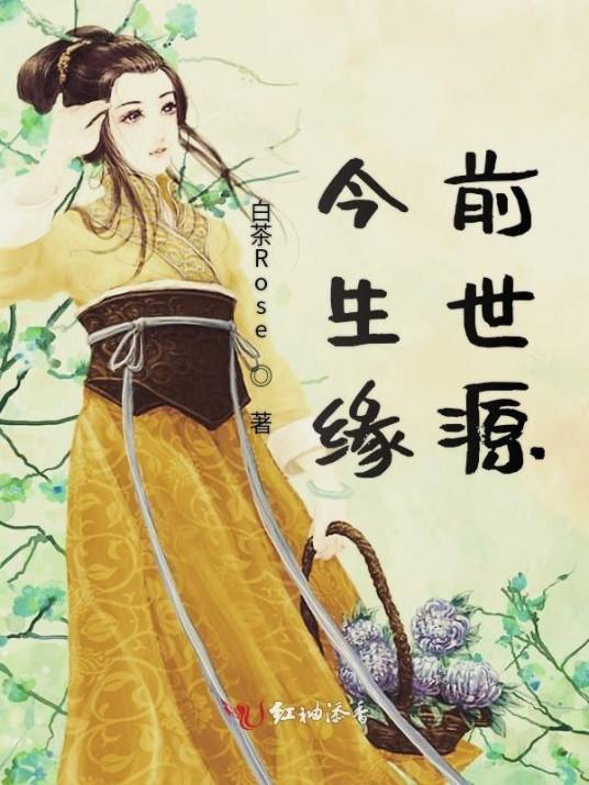 今生缘前世源_百度百科