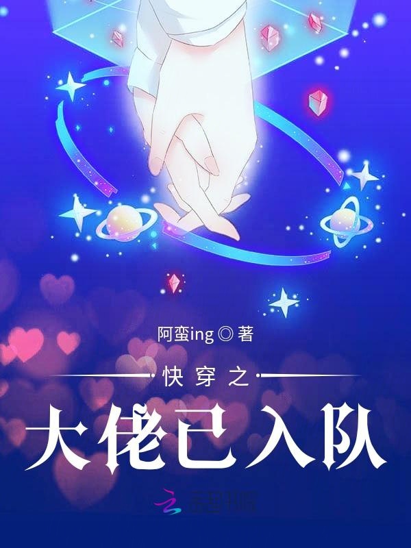 已入队》是连载于红袖添香的一部科幻空间类网络小说,作者是阿蛮ing