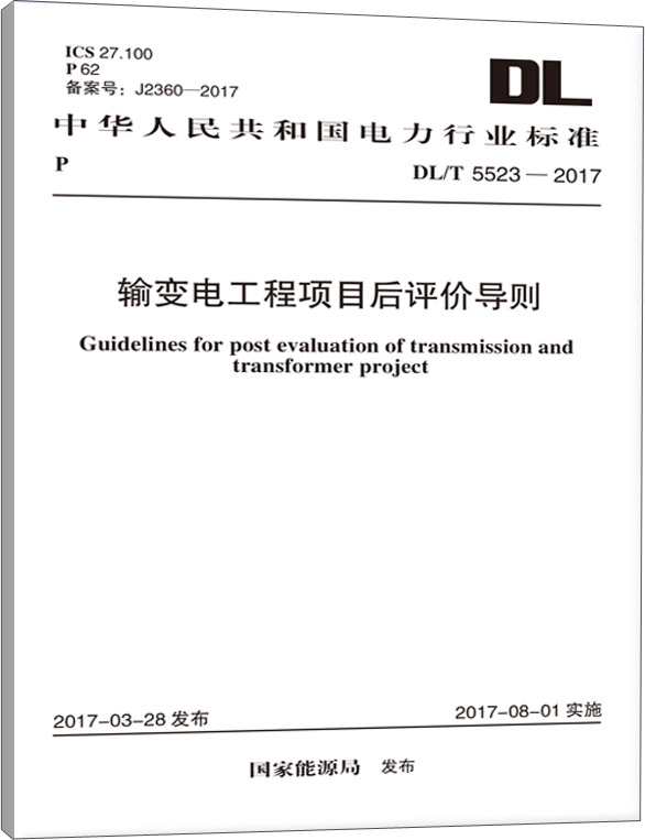 dl/t 5523-2017 输变电工程项目后评价导则