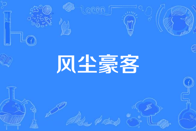  p>《风尘豪客》是由陈亚洲执导,徐扬,牛宝军主演的电视剧. /p>