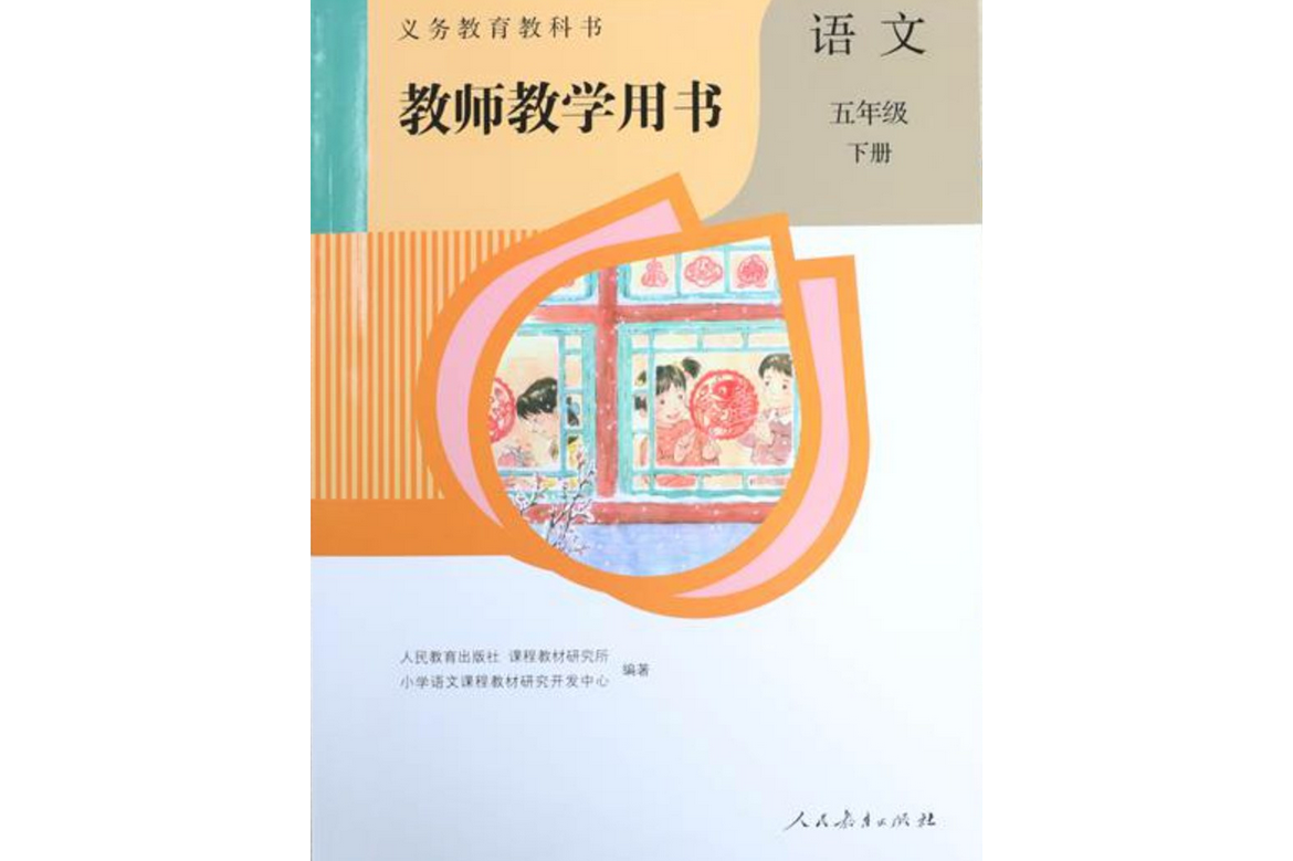 义务教育教科书教师教学用书语文五年级下册