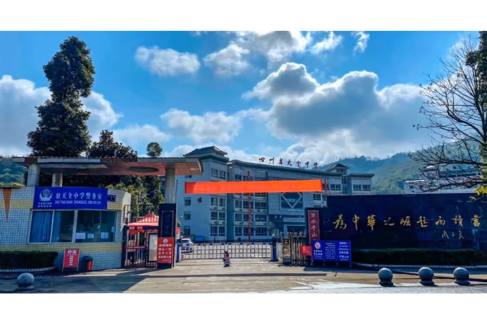 四川省天全中学