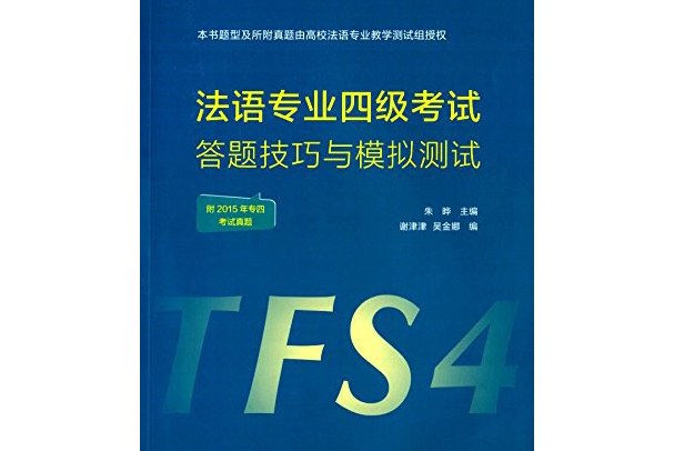 法语专业四级考试答题技巧与模拟测试