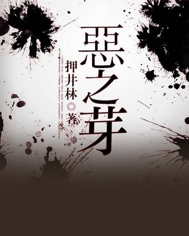 恶之芽_百度百科