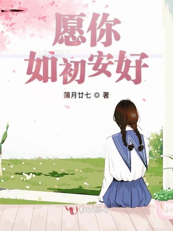 愿你如初安好