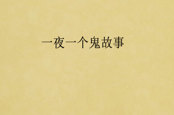 一夜一个鬼故事