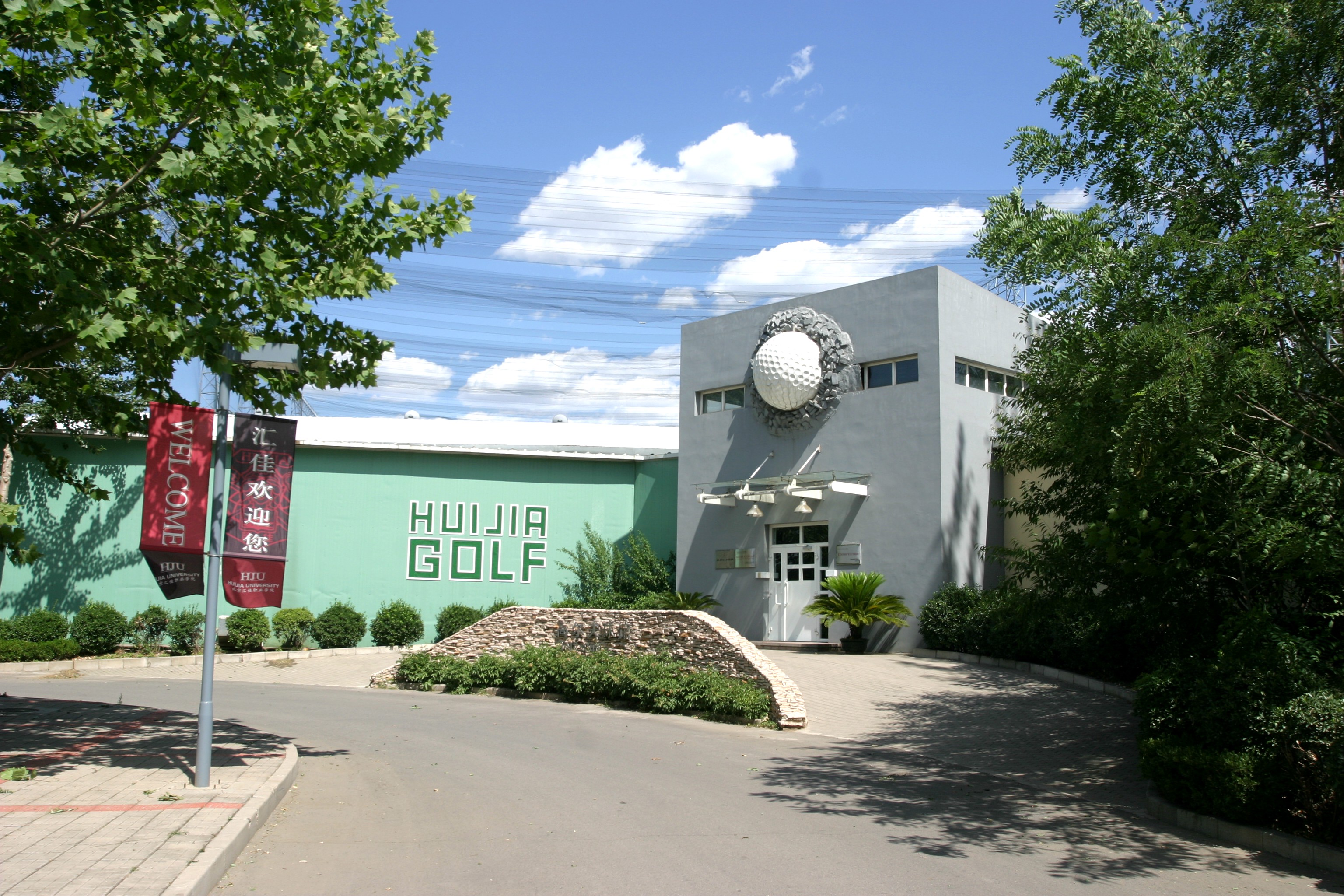 北京汇佳职业学院