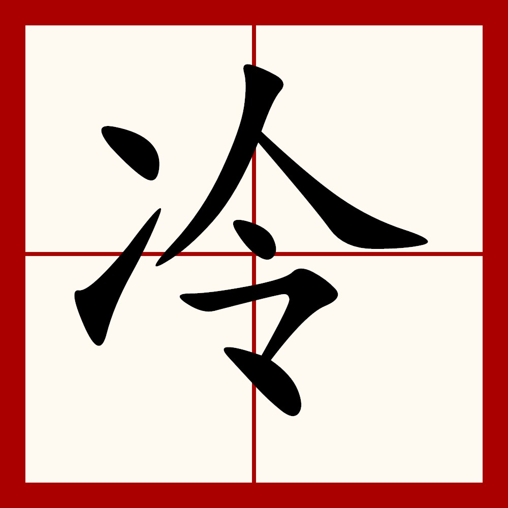 冷