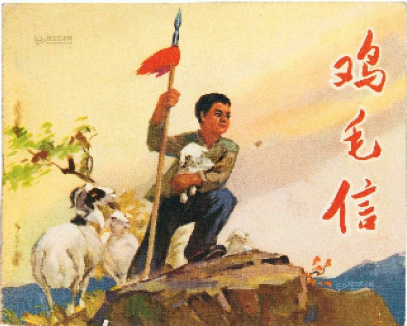 《鸡毛信》是2013年天津人民美术出版社出版的图书,作者是华山