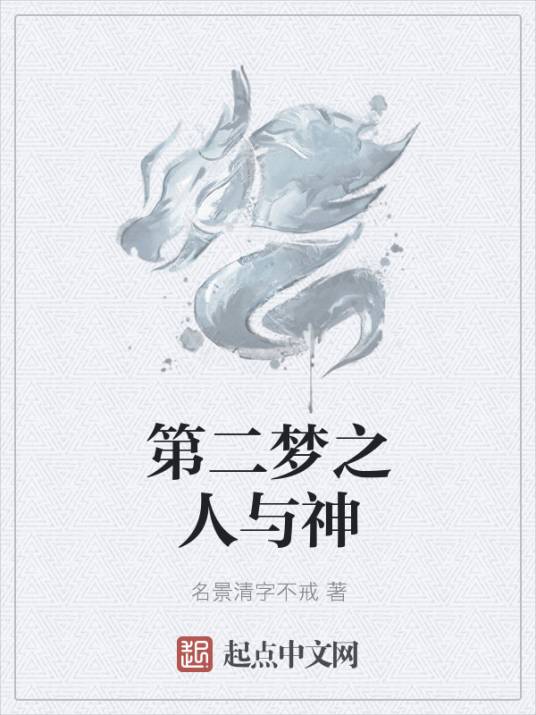 第二梦之人与神_百度百科