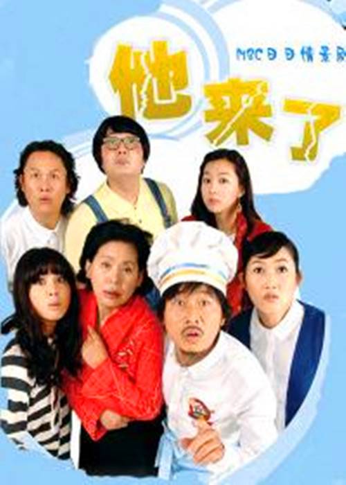 他来了