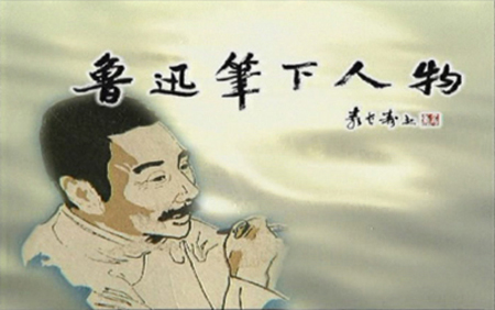 鲁迅笔下人物