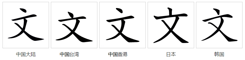 文（汉语文字）_百度百科