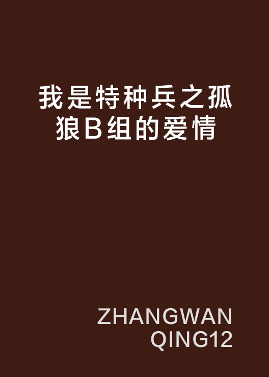 我是特种兵之孤狼b组的爱情