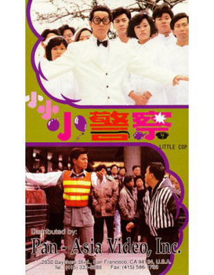 小小小警察xiaoxiaoxiaojingcha(1989)