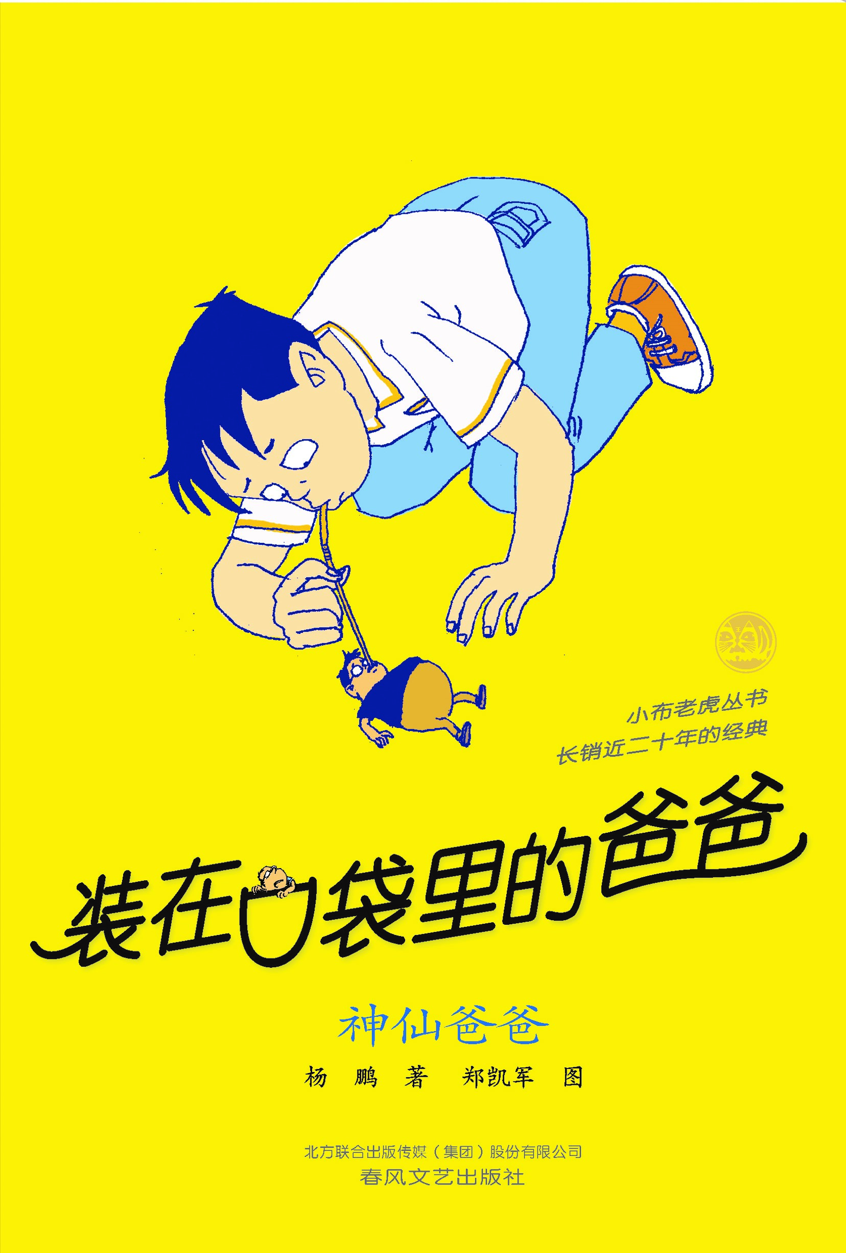 装在口袋里的爸爸