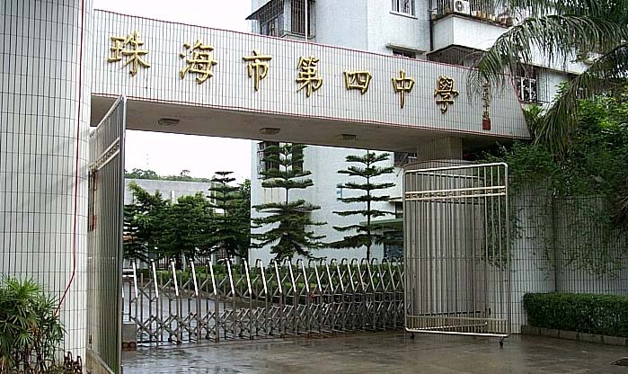 珠海市第四中学