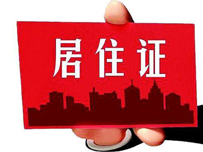 重庆市居住证实施办法