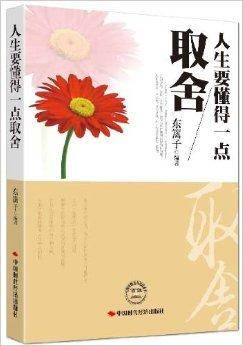 人生要懂得一点取舍_百度百科