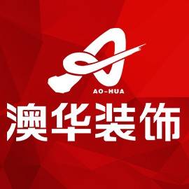 武汉澳华装饰设计工程有限公司_百度百科