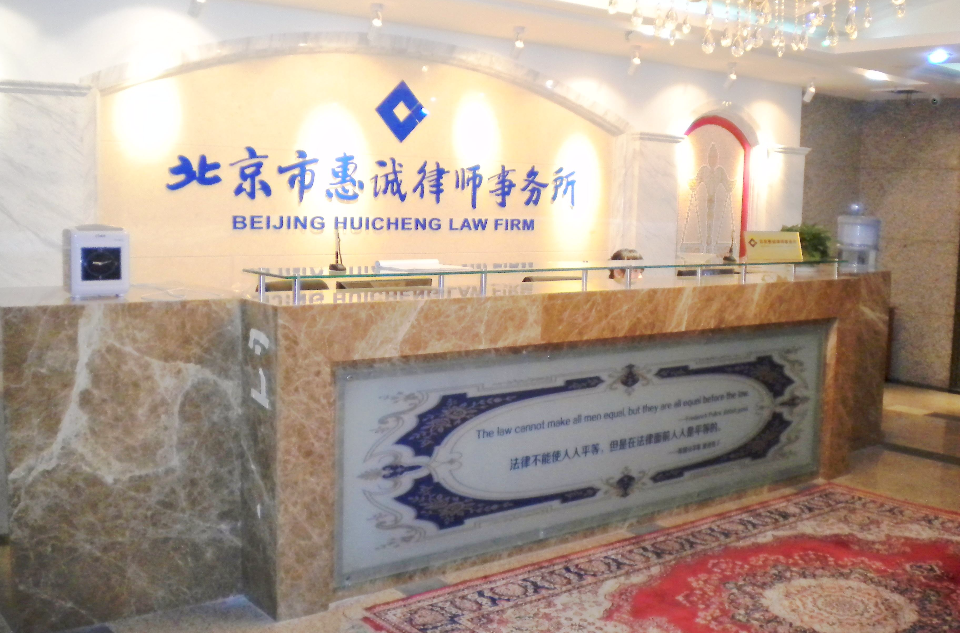 北京惠诚律师事务所