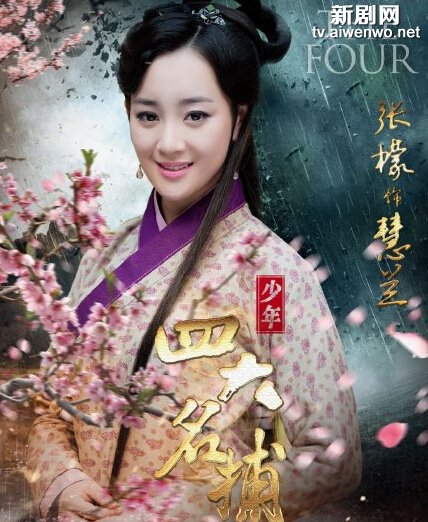 电视剧 /a>《 a target="_blank" href="/item/少年四大名捕/4988943"