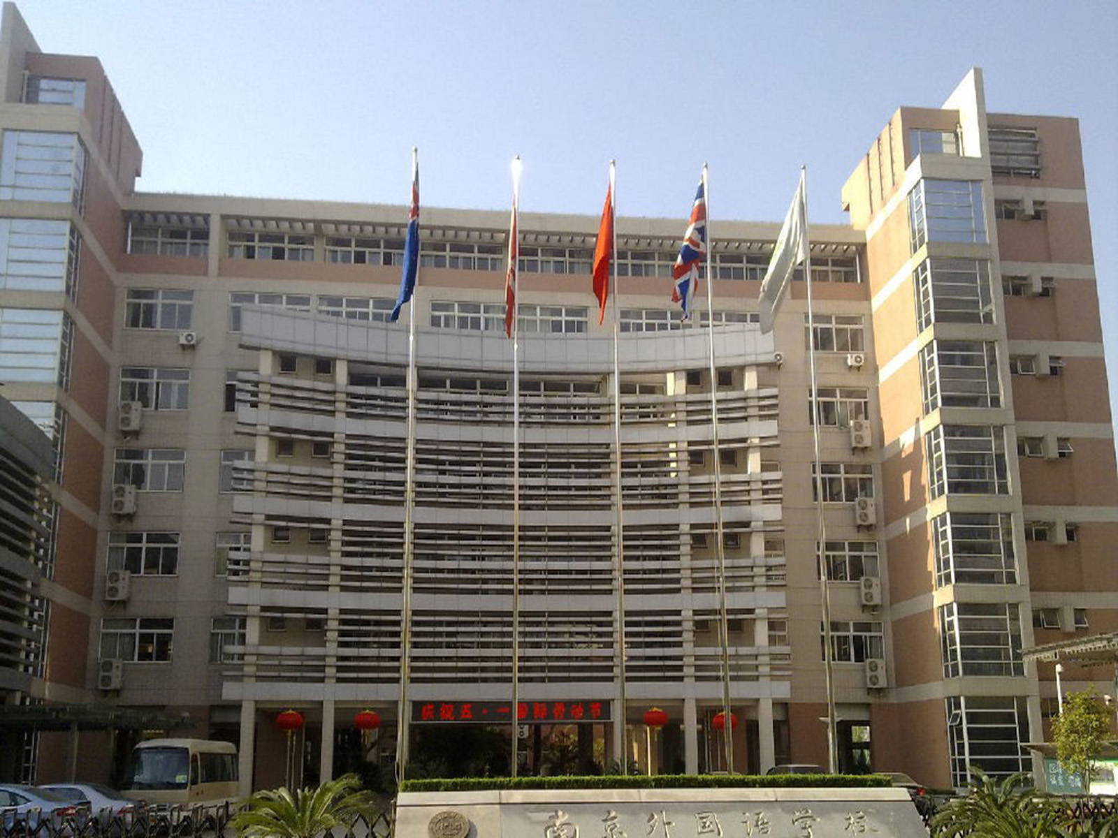  p>南京外国语学校(nanjing foreign language school),简称"南外"