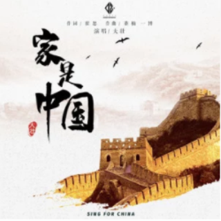 家是中国_百度百科