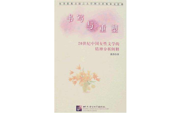 书写与重塑-20世纪中国女性文学的精神分析阐释_百度百科