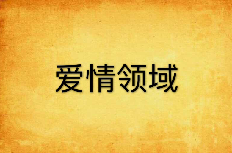 爱情领域