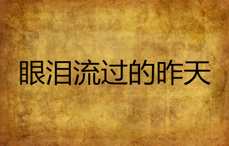 眼泪流过的昨天