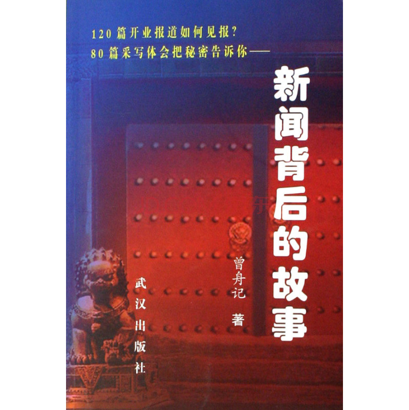 新闻背后的故事