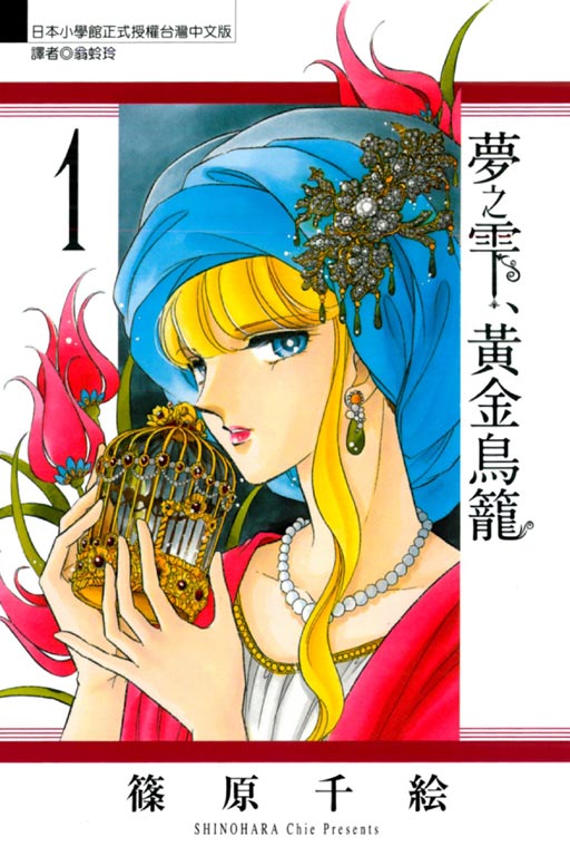 梦之雫,黄金鸟笼