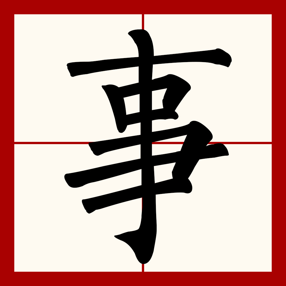  p data-id="gnvhtzgdqg">事(拼音:shì),是汉语通用规范一级字.