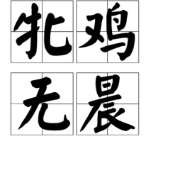 成语牝鸡什么晨_成语故事简笔画