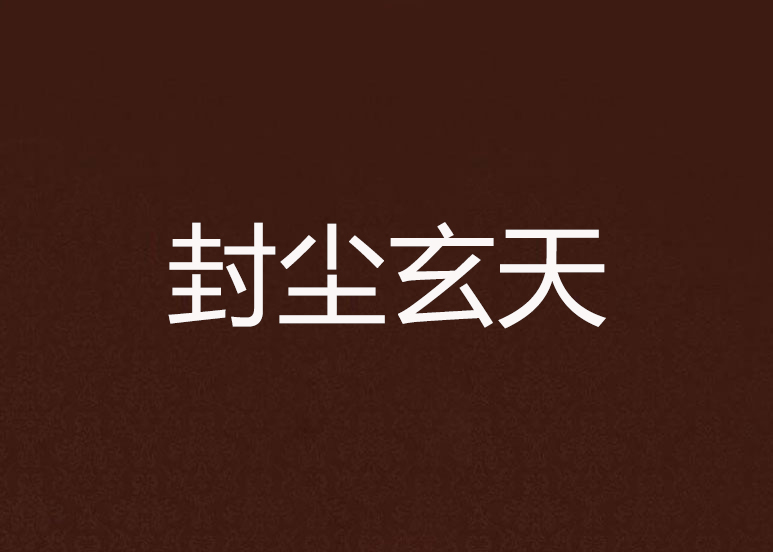 封尘玄天