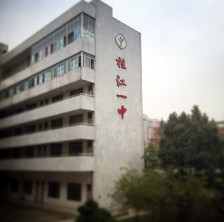 桂江一中