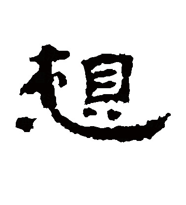 此字始见于春秋金文,古字形从心,相声.