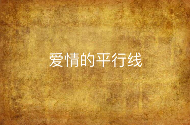 爱情的平行线