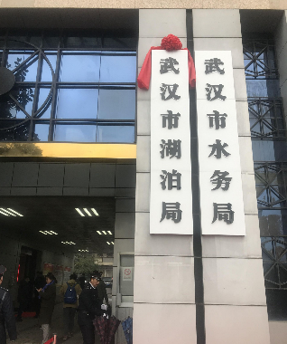  p>武汉市水务局,依据《武汉市市级机构改革实施意见》于2019年1月28