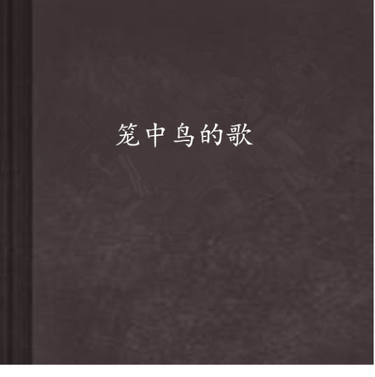 笼中鸟的歌_百度百科
