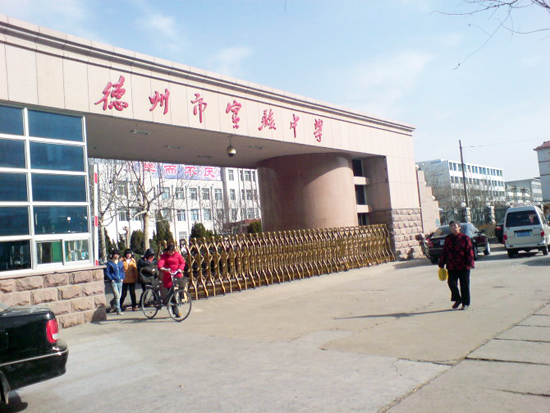 德州市实验中学